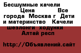 Бесшумные качели InGenuity › Цена ­ 3 000 - Все города, Москва г. Дети и материнство » Качели, шезлонги, ходунки   . Алтай респ.